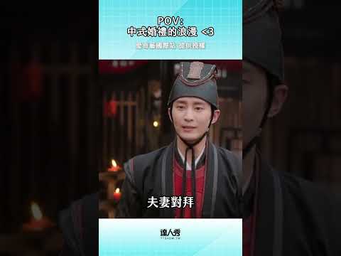 中式婚禮的浪漫誰懂啊🙉❤️#愛奇藝國際站 #任嘉倫 #王鶴潤 #婚禮 thumbnail