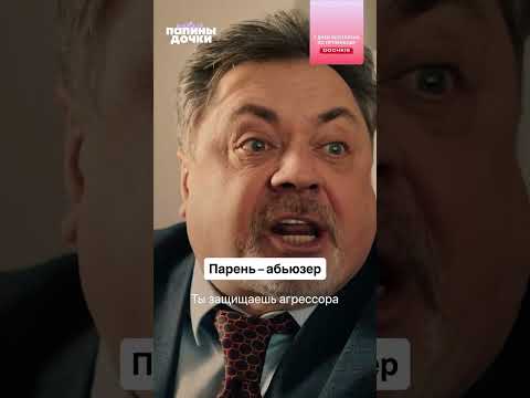 Парень — абьюзер | Папины дочки. Новые | Смотрите на START thumbnail