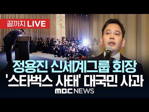 정용진 회장, 스타벅스 사태에 "제 잘못…용서 구한다" - [끝까지 LIVE] MBC 중계방송 2026년 05월 26일 thumbnail