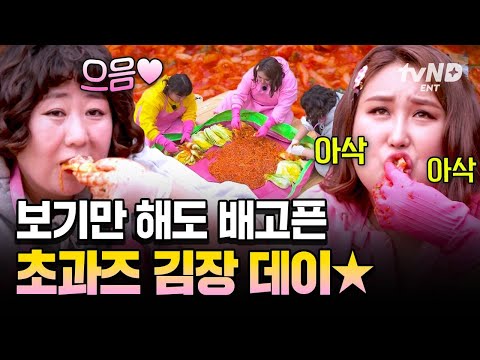 [#한도초과] 초과즈 일냈다 ㄷㄷ 촌캉스하러 와서 역대급 김치까지 탄생시켜 버린 한도초과즈 ㅋㅋㅠ🎊 thumbnail