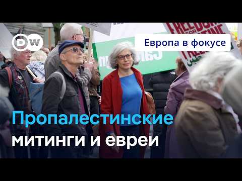 Почему евреи выходят на пропалестинские митинги в Великобритании? Европа в фокусе thumbnail