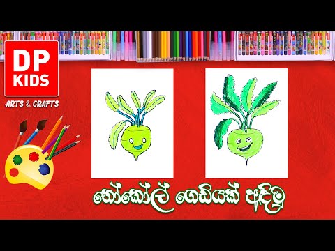 නොකොල් ගෙඩියක් අඳිමු | Let's draw a Knol Khol | DP KIDS ARTS & CRAFTS (Video 659) thumbnail