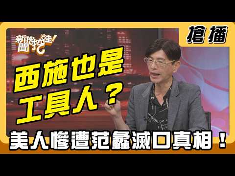 【搶播】西施也是工具人？美人慘遭范蠡滅口真相！ thumbnail