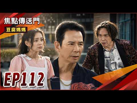 《焦點傳送門》豆腐媽媽 EP112｜驚天爆？彩華是水富女兒？ thumbnail