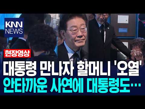 이재명 대통령 만나자 할머니 '오열' …안타까운 사연 듣자 대통령도 '왈칵' / KNN thumbnail