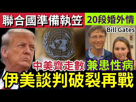 世界大鑊！美伊談判破裂！戰爭再重啟！聯合國破產！美國拖欠「40億未繳清」當局警告「冇錢運作」隨時執笠！Bill Gates「被揭發」出軌20次！3/6世界大大鑊「國際新聞大集合！」 thumbnail