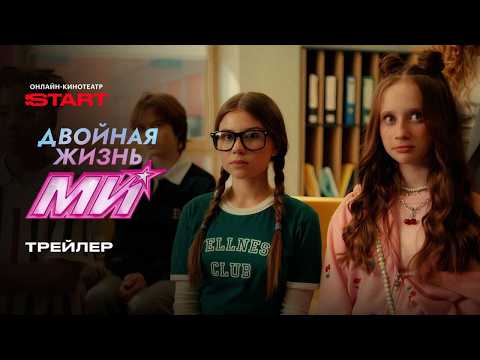 Двойная жизнь Ми | Трейлер | Смотрите с 4 июня на START @START_SHOWS thumbnail