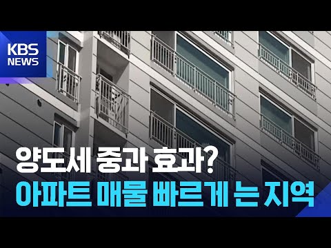 다주택자 세금 부담…강원 아파트 매물 증가 / KBS  2026.05.22. thumbnail