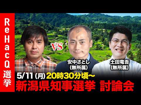 【ReHacQ討論会】新潟県知事選挙 ネット討論会【高橋弘樹vs安中さとしvs土田竜吾】 thumbnail
