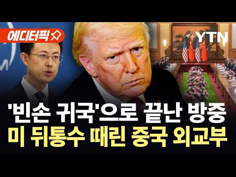 [에디터픽] 트럼프 초라한 귀국에 '실망'…안갯속 출구에 '유가 급등' / YTN thumbnail
