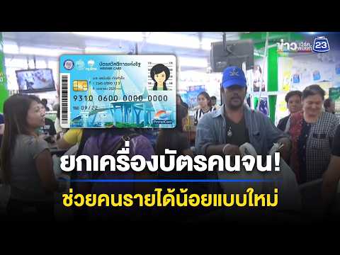 คลังยกเครื่องบัตรคนจน! ปูทางช่วยคนรายได้น้อยแบบใหม่ | ข่าวเช้าออนไลน์ | 4 มิ.ย.69 thumbnail