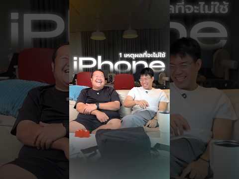 1 เหตุผลที่จะไม่ใช้ iphone #jongrak #smartphone #iphone thumbnail