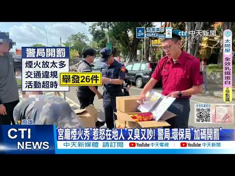 【每日必看】宮廟繞境"炸整路"狂放彩煙! 惹怒居民罵"又臭又吵" 20260518 thumbnail