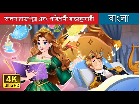 অলস রাজপুত্র এবং পরিশ্রমী রাজকুমারী | @BengaliFairyTales thumbnail