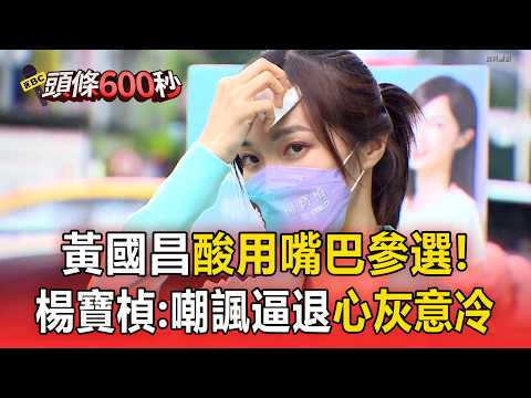 楊寶楨退民眾黨參選中市議員！黃國昌酸很少看到「用嘴巴參選」【頭條600秒】 thumbnail