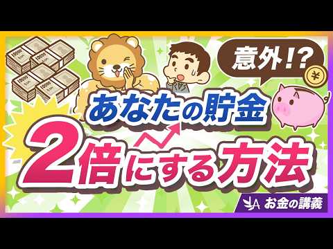 【超簡単シミュレーション】貯金を2倍にしたいあなたに今すぐ試してほしいこと【リベ大公式切り抜き】 thumbnail