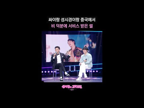 싸이랑 성시경이랑 중국에서 비 덕분에 서비스 받은 썰 [더 시즌즈-성시경의 고막남친] | KBS 방송 thumbnail