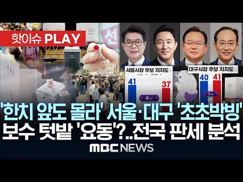'한치 앞도 몰라' 서울·대구 '초초박빙', 보수 텃밭 '요동'? 사전투표 돌입..전국 판세 한눈에 - [핫이슈PLAY] MBC뉴스 2026년 5월 28일 thumbnail