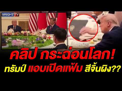 แฉคลิปว่อนเน็ต "ทรัมป์" แอบดูแฟ้ม "สี จิ้นผิง" ที่แท้เฟกนิวส์! พบเป็นแฟ้มสุนทรพจน์ตัวเอง thumbnail