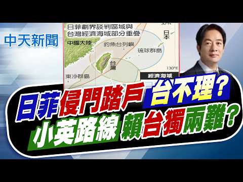 【鄭亦真報新聞】日菲"侵門踏戶"台不理? 小英路線賴"台獨"兩難?｜海委會"只談海警船" 日菲侵門踏戶政府只抗陸?  精華版 20260602 @中天電視CtiTv thumbnail