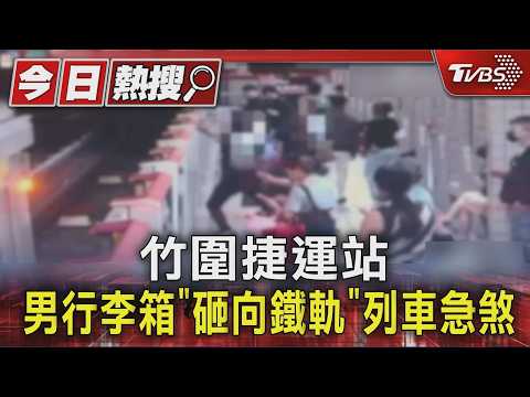 竹圍捷運站 男行李箱「砸向鐵軌」列車急煞｜TVBS新聞 @TVBSNEWS01 thumbnail