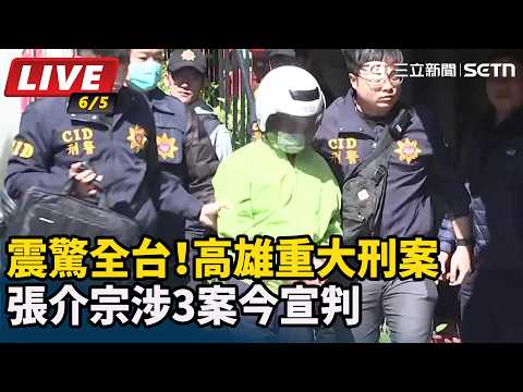 【#直播中LIVE】震驚全台！高雄重大刑案 張介宗涉3案今宣判｜三立新聞LIVE thumbnail