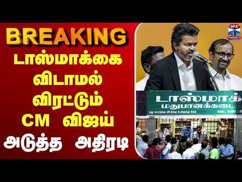 ?LIVE :டாஸ்மாக்கை விடாமல் விரட்டும் CM விஜய் அடுத்த அதிரடி thumbnail