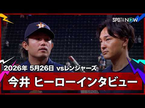 【今井達也 6回ノーヒッターの活躍＆アストロズが継投でのノーノーを達成！】アストロズvsレンジャーズ MLB2026シーズン 5.26 thumbnail