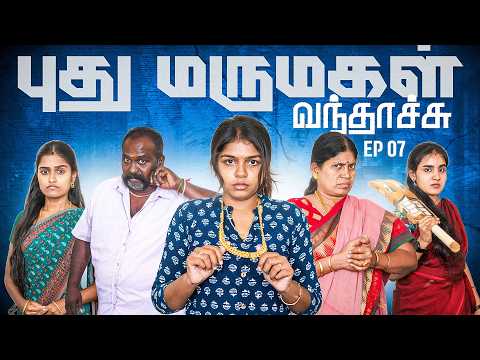புது மருமகள் வந்தாச்சு | Episode 7 | EMI Rani thumbnail