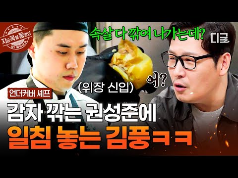 [#언더커버셰프] 숭덩숭덩 잘려 나가는 감자,,,🥔 어딘가 요상한 권성준 칼질에 김풍이 던진 한마디ㅋㅋ💥 | #지금꼭볼동영상 thumbnail