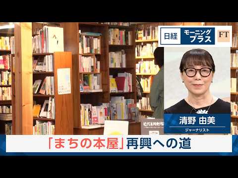 「まちの本屋」再興への道【日経モープラFT】 thumbnail
