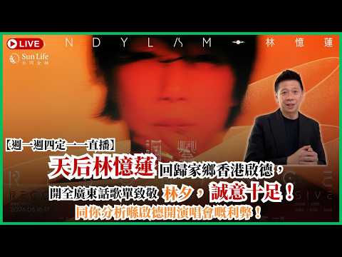 天后林憶蓮回歸家鄉香港啟德， 開全廣東話歌單致敬林夕誠意十足！同你分析喺啟德開演唱會嘅利弊！〈蕭定一：我究竟煲咗啲乜？〉2026-05-18 thumbnail