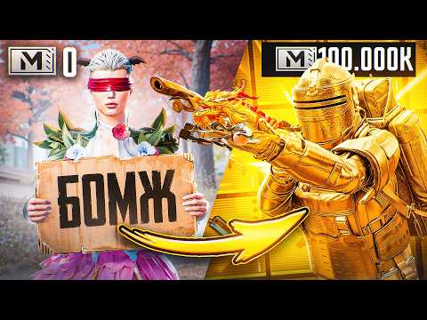С 0 до 100 МИЛЛИОНОВ!?СОЛО Против СКВАДОВ! | METRO ROYALE | PUBG thumbnail