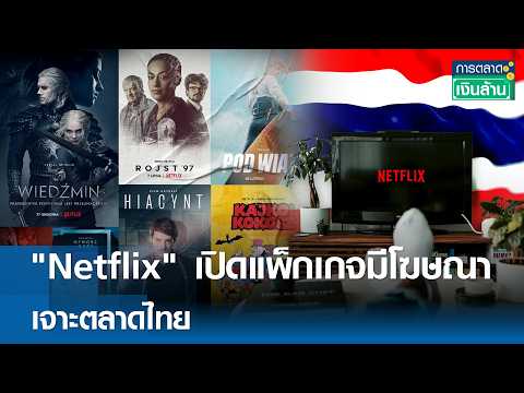"Netflix" เปิดแพ็กเกจมีโฆษณา เจาะตลาดไทย | การตลาดเงินล้าน 16 พ.ค. 69 thumbnail