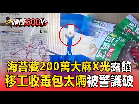 全國首件！泰國海苔「藏200萬大麻」X光露餡！移工收毒包太嗨被警識破【頭條600秒】 thumbnail