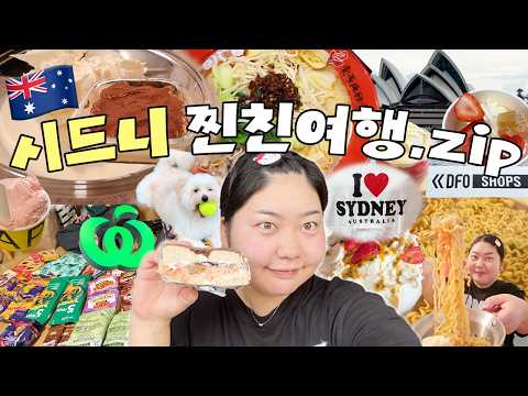 13년지기 찐친들과 개빡센 3박 5일 시드니여행?? • 파블로바 디저트 맛집 • 티라미수 만들기 • 호주마트 털기 • QVB • 페디스 마켓 • DFO 아울렛 • 오페라하우스 thumbnail