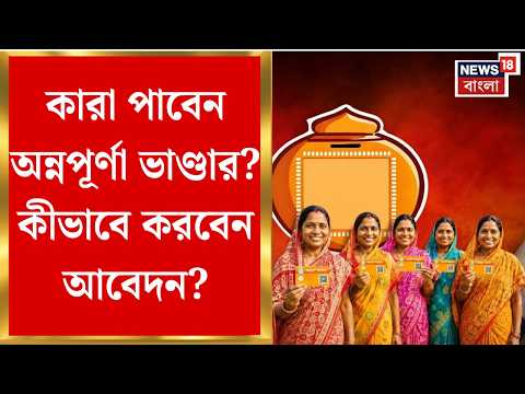 Annapurna Bhandar | কবে থেকে চালু অন্নপূর্ণা ভাণ্ডার, কারা পাবেন এই সুবিধা? । Bangla News thumbnail