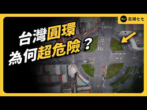 歐美日都在蓋圓環！台灣圓環有哪些「獨步全球」的設計？為何交通事故不斷？｜志祺七七 thumbnail