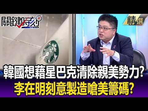 韓國想藉星巴克危機「清除親美勢力」？ 林廷輝：李在明刻意製造嗆美籌碼！？【關鍵懶人包】張炤和 thumbnail