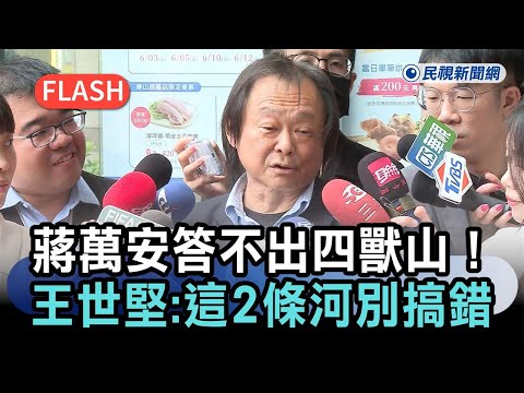 快新聞／蔣萬安答不出四獸山！王世堅：不要搞錯「這2條河」就阿彌陀佛了－民視新聞 thumbnail