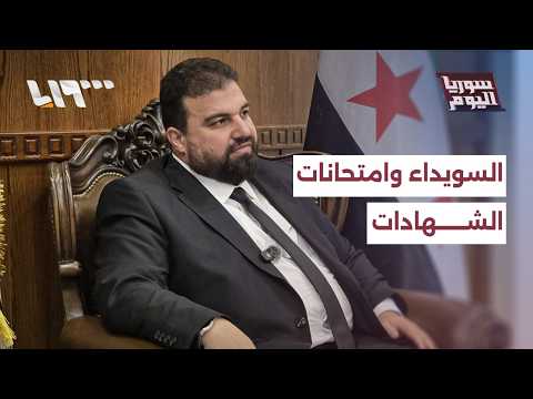 هل تنجح الحكومة في حل أزمات امتحانات الشهادات العامة في السويداء؟ | سوريا اليوم thumbnail