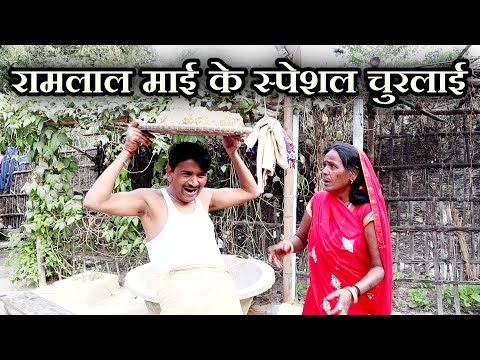 रामलाल माई के स्पेशल चुरलाई Ramlal Maithili Comedy #maithilicomedy thumbnail