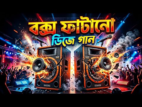 বক্স ফাটানো ডিজে গান | Box Fatano dj gan | Bangla Dj Song 2026 | Dj Gan 2026 | Dj Antu thumbnail