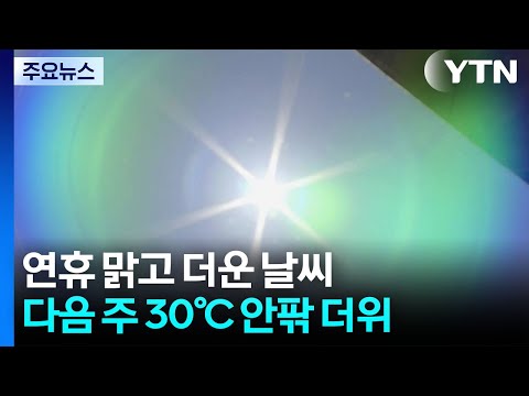 [날씨] 연휴 대체로 맑고 기온 오름세...자외선·일교차 유의 / YTN thumbnail