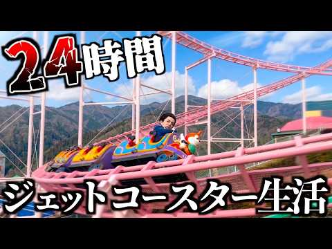 【危険】24時間ジェットコースターに乗って生活してみた。 thumbnail