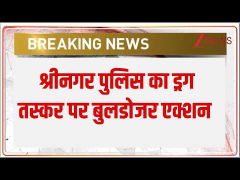 Breaking News: श्रीनगर पुलिस का ड्रग तस्कर पर बुलडोजर एक्शन  | Jammu Police Action thumbnail