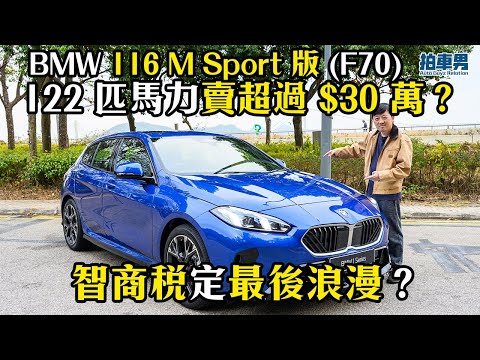122 匹馬力賣超過 $30 萬？BMW 116 M Sport (F70) 係智商稅定最後浪漫？｜拍車男 thumbnail