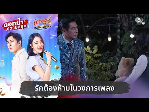 รักต้องห้ามในวงการเพลง | ตอกย้ำความสนุก เพลงรักพยัคฆ์ร้าย EP.14 thumbnail