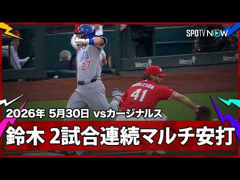 【鈴木誠也 快足を飛ばして内野安打で出塁し、2試合連続マルチ安打！】カブスvsカージナルス  MLB2026シーズン 5.30 thumbnail