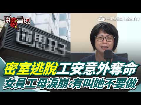 「那是紮紮實實的繩子...」密室逃脫工安意外奪命！女員工媽媽鏡頭前淚崩：她只是去工作命就丟了！悲喊「我真的有叫她不要做」 哭曝女兒遺願...｜三立新聞網 SETN.com thumbnail